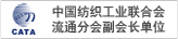 中国纺织工业协会流通分会副会长单位