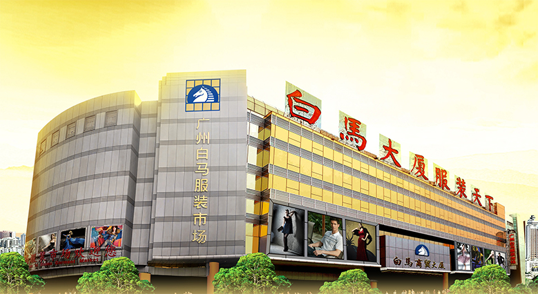 租赁业务- 广州白马服装市场