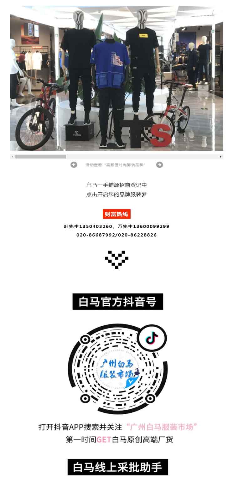 珍稀少淑女装 高端男装c位 还不下手吗 广州白马服装市场 珍稀少淑女装 高端男装c位 还不下手吗 广州白马服装市场